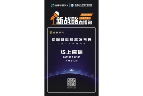 【03.03】聚焦細(xì)分場(chǎng)景，易咖智車即將發(fā)布7款無(wú)人車新品