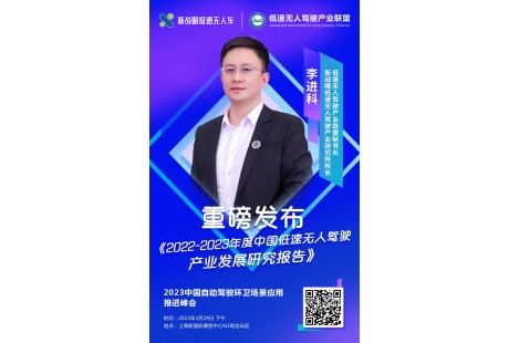 【3月29日】《2022-2023中國(guó)低速無人駕駛產(chǎn)業(yè)發(fā)展研究報(bào)告》即將發(fā)布！