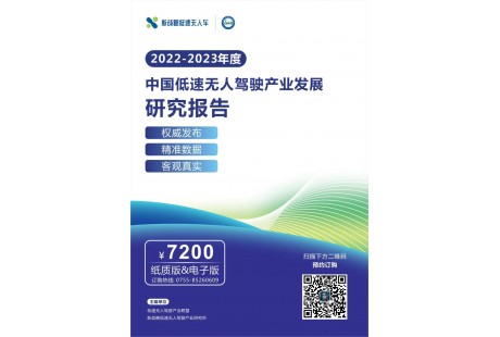 《2022-2023年度中國(guó)低速無人駕駛產(chǎn)業(yè)發(fā)展研究報(bào)告》正式發(fā)布