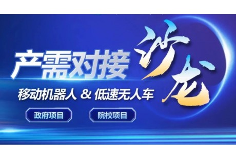 聚焦環(huán)衛(wèi)、校園場(chǎng)景——LSAD產(chǎn)業(yè)聯(lián)盟將舉行兩場(chǎng)產(chǎn)需對(duì)接活動(dòng)