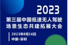2023 第三屆低速無(wú)人駕駛場(chǎng)景生態(tài)共建拓展大會(huì)