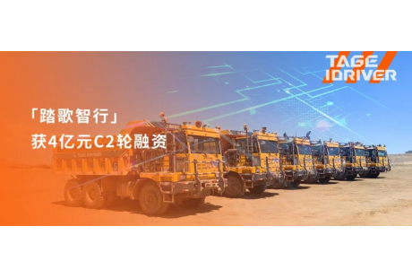 踏歌智行獲4億元C2輪融資，歷輪融資總額超8億元