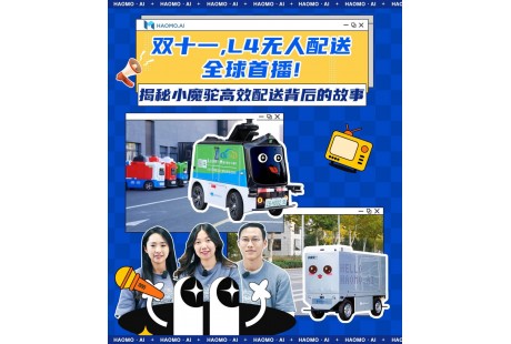 小魔駝無人配送全球首播：雙十一完成配送6500單，CityDeliver潮流將至