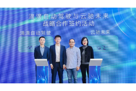 戰(zhàn)略合作簽約！云馳未來與滴滴自動駕駛攜手研發(fā)L4級安全解決方案