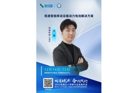 對(duì)標(biāo)場(chǎng)景提供專(zhuān)業(yè)鋰電解決方案 | 領(lǐng)域科技將出席2023低速無(wú)人駕駛年會(huì)