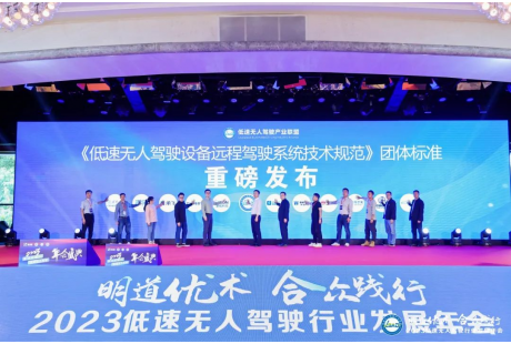《低速無人駕駛設(shè)備遠(yuǎn)程駕駛系統(tǒng)技術(shù)規(guī)范》團體標(biāo)準(zhǔn)正式發(fā)布！