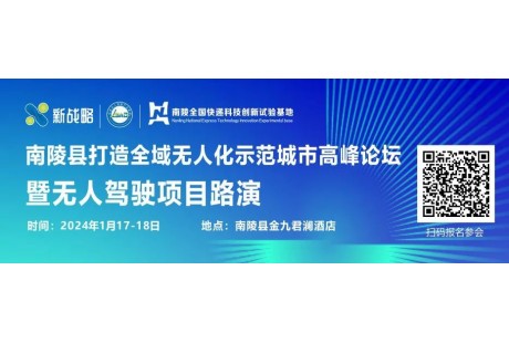 【1月17日-18日】近百人確認出席！政資企用各界高層將齊聚南陵無人駕駛峰會！