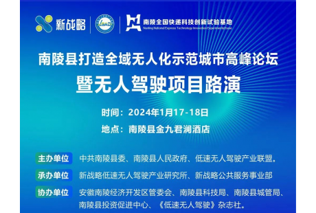 “南陵打造全域無人化示范城市高峰論壇暨無人駕駛項目路演”最新議程！