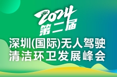2024第二屆深圳（國(guó)際）無(wú)人駕駛清潔環(huán)衛(wèi)發(fā)展峰會(huì)