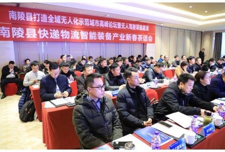 “南陵縣打造全域無人化示范城市高峰論壇暨無人駕駛項(xiàng)目路演”順利舉行！