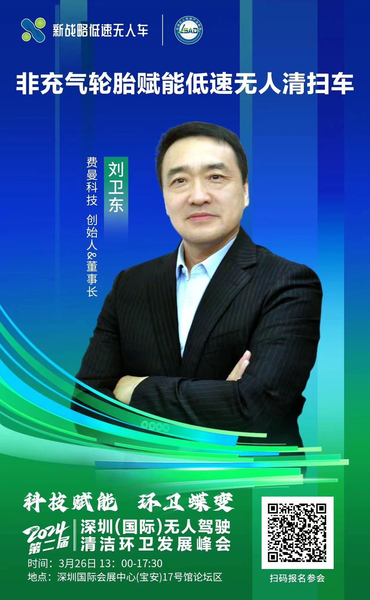 費(fèi)曼科技-深圳無人駕駛清潔環(huán)衛(wèi)發(fā)展峰會(huì)