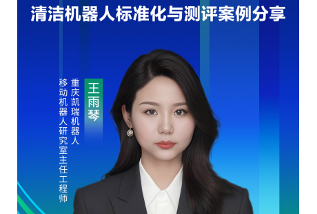 清潔機(jī)器人標(biāo)準(zhǔn)化和測評 | 凱瑞機(jī)器人將出席2024深圳(國際)無人環(huán)衛(wèi)峰會