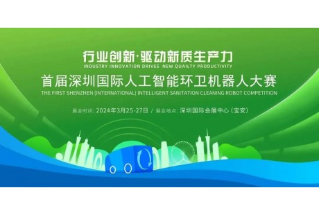 首屆深圳國(guó)際人工智能環(huán)衛(wèi)機(jī)器人大賽即將啟幕！