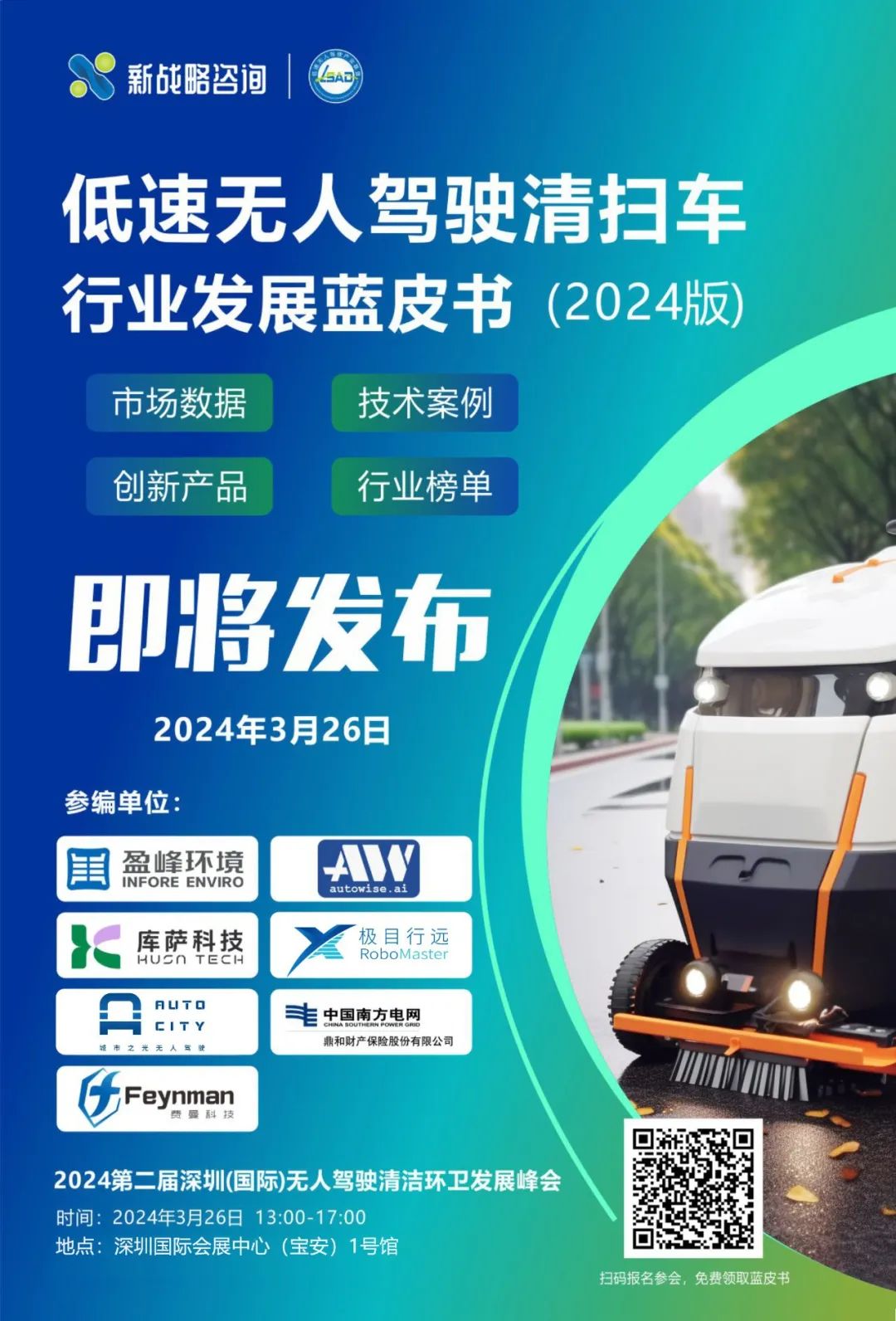 低速-無人駕駛清掃車行業(yè)藍皮書