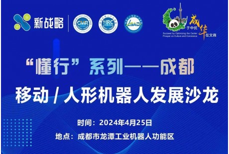 “懂行”系列 | 成都移動與人形機器人發(fā)展沙龍報名開啟！