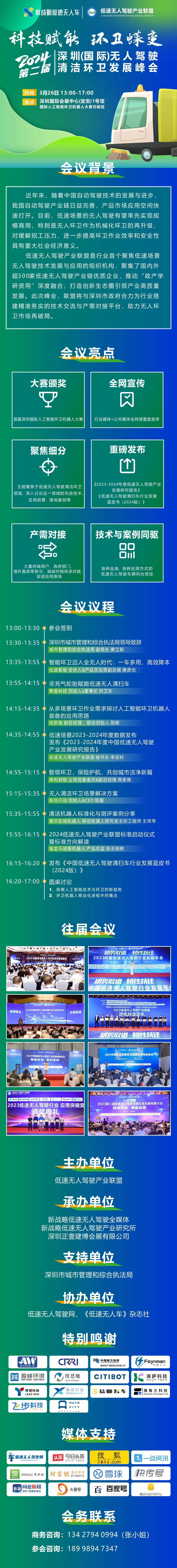 2024(第二屆)深圳(國際)無人駕駛清潔環(huán)衛(wèi)發(fā)展峰會