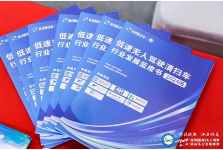 《低速無人駕駛清掃車行業(yè)發(fā)展藍(lán)皮書（2024版）》正式發(fā)布！