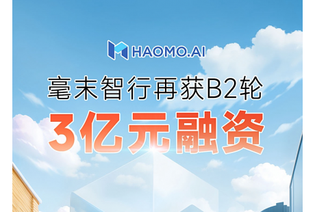再獲新融資！毫末智行獲九智資本、湖州長興B2輪3億元融資