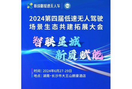 【大會(huì)報(bào)名】聚勢(shì)長(zhǎng)沙，共推低速無(wú)人駕駛產(chǎn)業(yè)開(kāi)啟2.0時(shí)代！