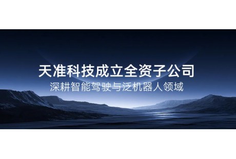 天準科技成立全資子公司，深耕智能駕駛與泛機器人領(lǐng)域