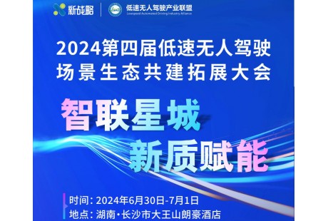 第二批200+參會名單！2024（第四屆）低速無人駕駛生態(tài)大會