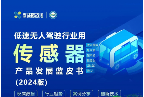 《低速無人駕駛行業(yè)用傳感器產(chǎn)品發(fā)展藍皮書》即將發(fā)布！