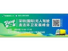 深圳（國(guó)際）市容環(huán)境產(chǎn)業(yè)博覽會(huì)