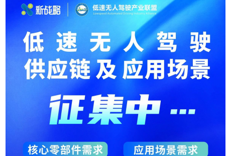 正式啟動！低速無人駕駛供應(yīng)鏈及應(yīng)用場景征集