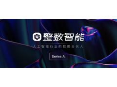 整數(shù)智能完成數(shù)千萬(wàn)A輪融資，長(zhǎng)風(fēng)破浪開(kāi)啟全球化AI數(shù)據(jù)服務(wù)新征程