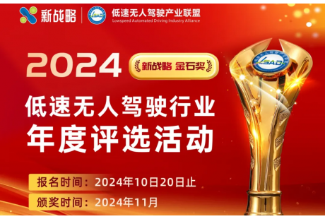 新戰(zhàn)略·金石獎(jiǎng) | 2024低速無人駕駛行業(yè)年度評(píng)選活動(dòng)正式啟動(dòng)！
