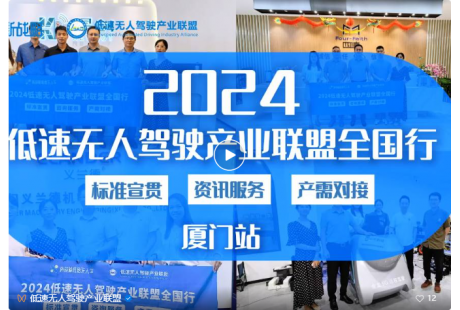 【聯(lián)盟活動(dòng)】“2024低速無人駕駛產(chǎn)業(yè)聯(lián)盟全國行”正式啟動(dòng)