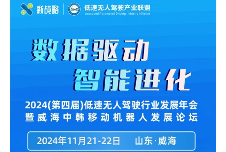 定址威海！2024年（第四屆）低速無人駕駛行業(yè)發(fā)展年會(huì)