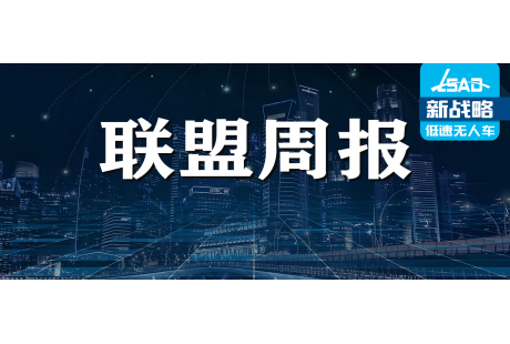 【聯(lián)盟周報(bào)】韓國首批6家企業(yè)確認(rèn)出席低速無人駕駛發(fā)展年會；地平線上市首日市值破650億