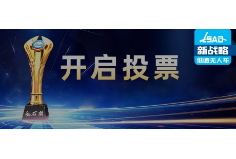 新戰(zhàn)略·金石獎(jiǎng) | 2024低速無人駕駛行業(yè)年度評(píng)選活動(dòng)線上投票正式啟動(dòng)