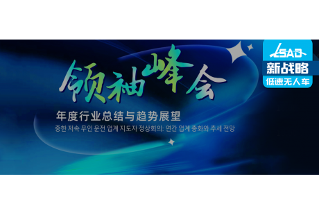 官宣！這些韓國企業(yè)將出席中韓低速無人駕駛行業(yè)領(lǐng)袖峰會(huì)