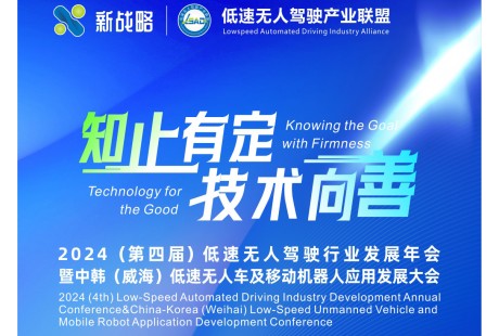 【參會指南】2024年低速無人駕駛行業(yè)發(fā)展年會即將舉行！