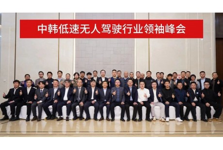 60+高層會晤！中韓低速無人駕駛行業(yè)領(lǐng)袖峰會成功召開！