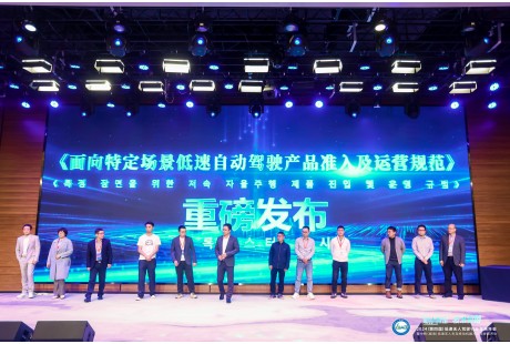 正式實(shí)施！《面向特定場(chǎng)景低速自動(dòng)駕駛產(chǎn)品準(zhǔn)入及運(yùn)營(yíng)規(guī)范》團(tuán)體標(biāo)準(zhǔn)