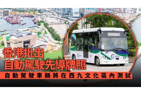 香港發(fā)出第二張自動駕駛車輛先導(dǎo)牌照；新工綠氫簽約1200臺移動充電機(jī)器人訂單