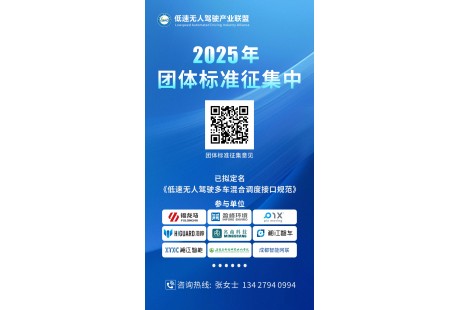 【意見(jiàn)征集】低速無(wú)人駕駛產(chǎn)業(yè)聯(lián)盟2025年團(tuán)體標(biāo)準(zhǔn)制修訂計(jì)劃