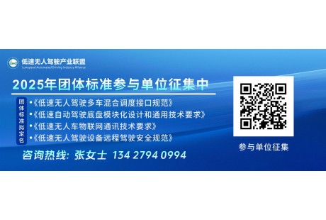 2025年低速無人駕駛聯(lián)盟4項標(biāo)準(zhǔn)同步開啟！
