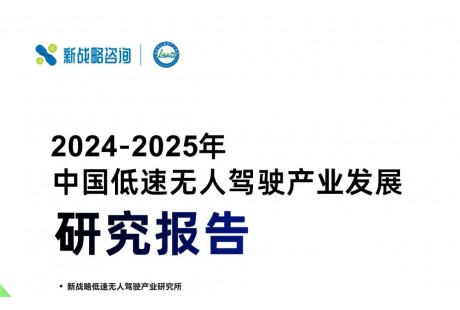 3.3萬臺、123億元——2024年度中國低速無人駕駛產(chǎn)業(yè)市場規(guī)模數(shù)據(jù)發(fā)布！
