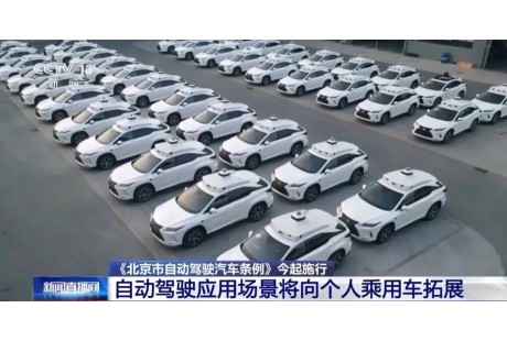 《北京自動(dòng)駕駛汽車(chē)條例》正式實(shí)施！