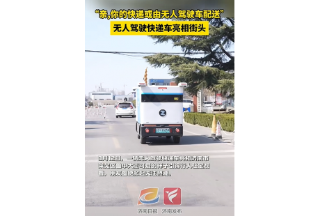 到2026年，濟南這個區(qū)將部署無人快遞車100輛