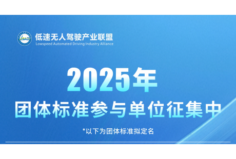 【誠(chéng)邀參與】2025年低速無(wú)人駕駛產(chǎn)業(yè)聯(lián)盟4項(xiàng)標(biāo)準(zhǔn)！