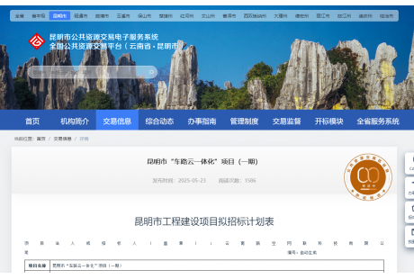 【招標快訊】1.2億！昆明市“車路云一體化”項目（一期）招標計劃