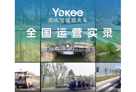 "無(wú)人駕駛即服務(wù)"：Yokee發(fā)布智慧景區(qū)/園區(qū)DAAS生態(tài)共建計(jì)劃