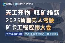 【天工開(kāi)物·馭礦維新】2025首屆無(wú)人駕駛礦卡工程應(yīng)用大會(huì)