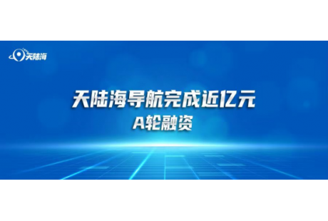 天陸海導(dǎo)航完成近億元A輪融資