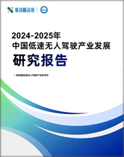 2024-2025年中國(guó)低速無(wú)人駕駛產(chǎn)業(yè)發(fā)展研究報(bào)告
